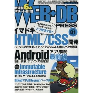WEB+DB PRESS(Vol.81) 特集イマドキHTML/CSS開発/WEB+DBPRESS編...