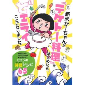 新米かーちゃんが「テケトー料理」をはじめたら、どエライことになりました。　コミックエッセイ／かわぐち...