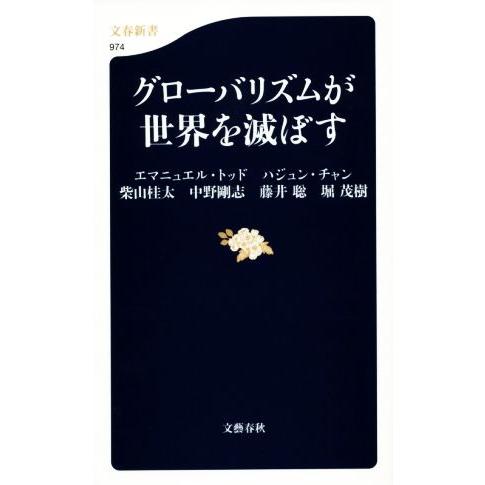 グローバリズムが世界を滅ぼす 文春新書／エマニュエル・トッド(著者),ハジュン・チャン(著者),柴山...