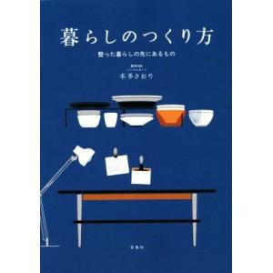暮らしのつくり方 整った暮らしの先にあるもの/本多さおり(著者)