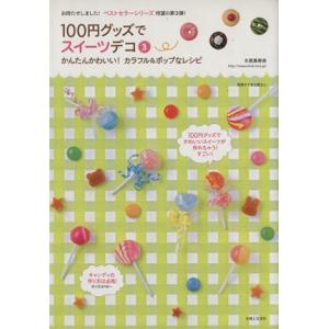 100円グッズでスイーツデコ(3) かんたんかわいい！カラフル&amp;ポップなレシピ 別冊すてきな奥さん/...