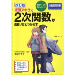 坂田アキラの場合の数・確率・データの分析が面白いほどわかる本/坂田
