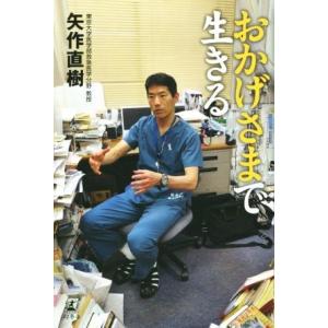 おかげさまで生きる/矢作直樹(著者)