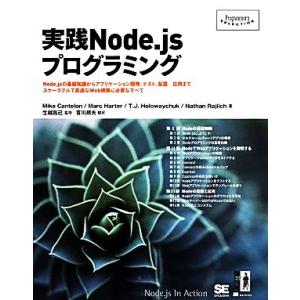 実践Node.jsプログラミング  Programmer’s SELECTION/Mike Cant...