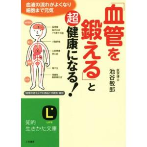 「血管を鍛える」と超健康になる！ 知的生きかた文庫／池谷敏郎(著者)