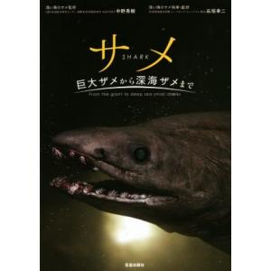 サメ 巨大ザメから深海ザメまで/中野秀樹(著者),石垣幸二(著者)