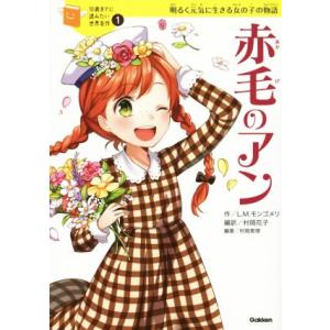 赤毛のアン 明るく元気に生きる女の子の物語 １０歳までに読みたい世界名作１／Ｌ．Ｍ．モンゴメリ(著者...