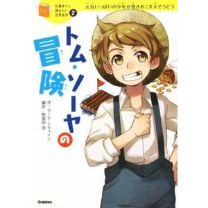 トム・ソーヤの冒険 元気いっぱいの少年が巻きおこす大そうどう 10歳までに読みたい世界名作2/マーク...