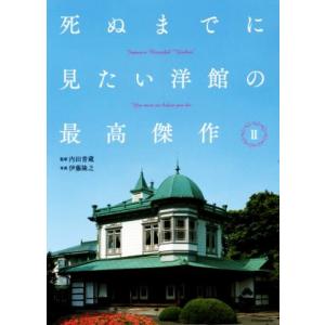 死ぬまでに見たい洋館の最高傑作(II)/伊藤隆之(著者),内田青蔵