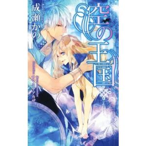 空の王国 アズ・ノベルズ／成瀬かの(著者),サマミヤアカザ