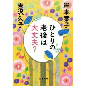 ひとりの老後は大丈夫？ 文春文庫/吉沢久子(著者),岸本葉子(著者)