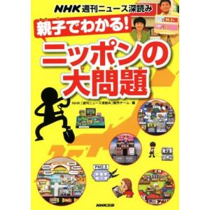 親子でわかる！ニッポンの大問題 NHK週刊ニュース深読み/NHK「週刊ニュース深読み」制作チーム(編者)