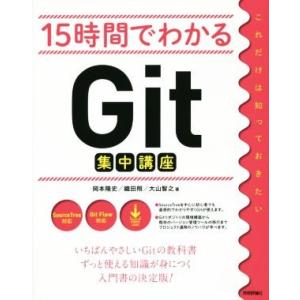 15時間でわかるGit集中講座/岡本隆史(著者),織田翔(著者),大山智之(著者)