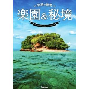 世界の絶景　楽園＆秘境／学研パブリッシング編集部(編者)