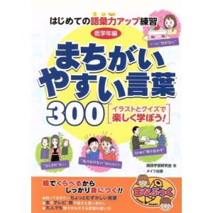 まちがいやすい言葉300 低学年編 まなぶっく/国語学習研究会(著者)　