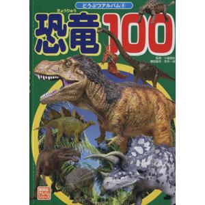 恐竜１００ 講談社のアルバムシリーズどうぶつアルバム８／小畠郁夫,荒木一成