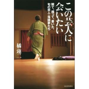 この芸人に会いたい　観て、撮って、書いた。旬の芸人・落語家たち／橘蓮二(著者)
