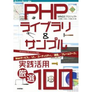 PHPライブラリ&amp;サンプル実践活用 厳選100 Software Design plusシリーズ/W...