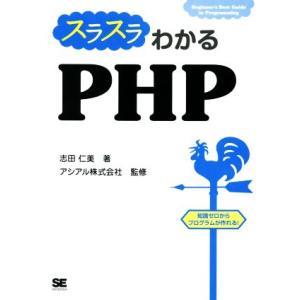 スラスラわかるPHP Beginner’s Best Guide to Programming/志田...