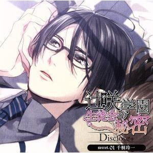 ドラマCD 辻咲学園生徒会の秘密 Disclose+secret.01 千桐玲一/(ドラマCD),ス...