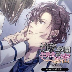 ドラマCD 辻咲学園生徒会の秘密 Disclose+secret.04 瑳上詠二/(ドラマCD),柏...