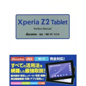 Ｘｐｅｒｉａ　Ｚ２　Ｔａｂｌｅｔ　Ｐｅｒｆｅｃｔ　Ｍａｎｕａｌ　ｄｏｃｏｍｏ／ａｕ／Ｗｉ―Ｆｉ対応版...