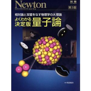 よくわかる決定版 量子論 第3版 相対論と双璧をなす物理学の大理論 NewtonムックNewton別...