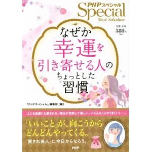 なぜか「幸運を引き寄せる人」のちょっとした習慣/『PHPスペシャル』編集部(編者)