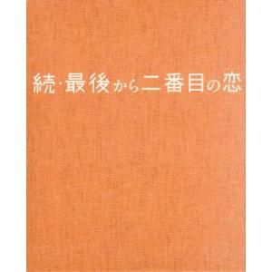 続・最後から二番目の恋　ＤＶＤ−ＢＯＸ／小泉今日子,中井貴一,坂口憲二,平沢敦士（音楽）