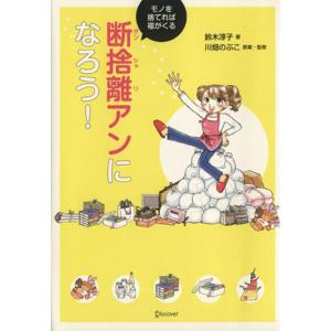 断捨離アンになろう！ モノを捨てれば福がくる／鈴木淳子(著者),川畑のぶこ