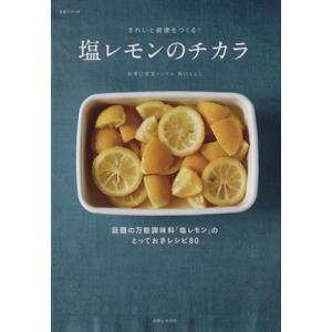 塩レモンのチカラ 話題の万能調味料「塩レモン」のとっておきレシピ80 生活シリーズ/主婦と生活社