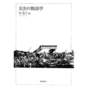 災害の物語学/中良子(著者)　