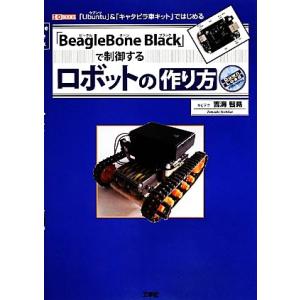 「ＢｅａｇｌｅＢｏｎｅ　Ｂｌａｃｋ」で制御するロボットの作り方 Ｉ／Ｏ　ＢＯＯＫＳ／吉海智晃(著者)