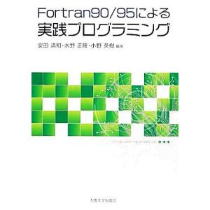 Ｆｏｒｔｒａｎ９０／９５による実践プログラミング／安田清和,水野正隆,小野英樹