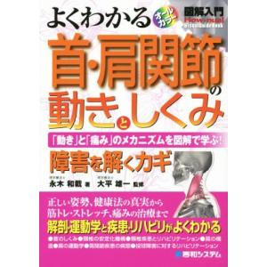 よくわかる 首・肩関節の動きとしくみ 「動き」と「痛み」のメカニズムを図解で学ぶ！ 障害を解くカギ ...