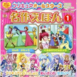 プリキュアオールスターズ 名作えほん (１) 講談社のテレビ絵本１５９３おともだちよみきかせ絵本シリーズ２８／講談社 (編者)の商品画像