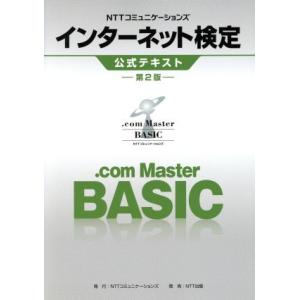 NTTコミュニケーションズインターネット検定.com Master BASIC公式テキスト 第2版/...
