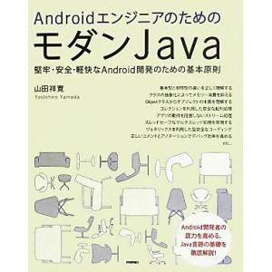 AndroidエンジニアのためのモダンJava/山田祥寛(著者)