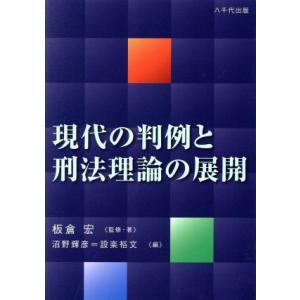 現代の判例と刑法理論の展開／沼野輝彦(編者),板倉宏