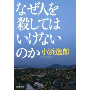 なぜ人を殺してはいけないのか PHP文庫/小浜逸郎(著者)