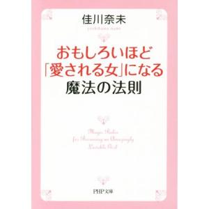おもしろいほど「愛される女」になる 魔法の法則 PHP文庫/佳川奈未(著者)