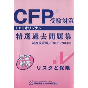 CFP 精選過去問題集 リスクと保険/産業・労働