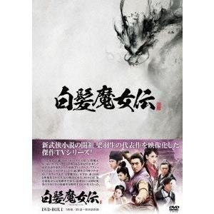 白髪魔女伝　ＤＶＤ−ＢＯＸ１／ニッキー・ウー［呉奇隆］（出演、製作総指揮）,マー・スー［馬蘇］,ルイス・ファン［樊少皇］,リャン・ユ