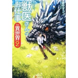 獣医さんのお仕事in異世界(2)/蒼空チョコ(著者)