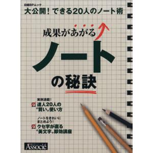 成果があがるノートの秘訣 日経BPムック/ビジネス・経済