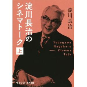 淀川長治のシネマトーク(上) マガジンハウス文庫／淀川長治(著者)