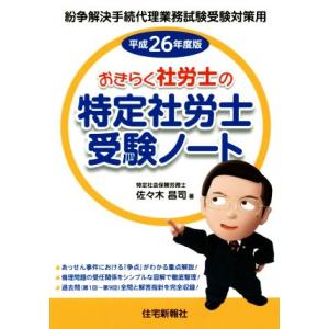 おきらく社労士の特定社労士受験ノート 紛争解決手続代理業務試験受験対策用(平成26年度版)/佐々木昌　