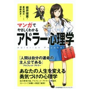 マンガでやさしくわかる　アドラー心理学／岩井俊憲(著者),星井博文,深森あき｜bookoffonline