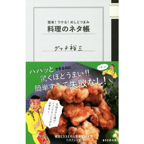 料理のネタ帳 ムック／グッチ裕三(著者)