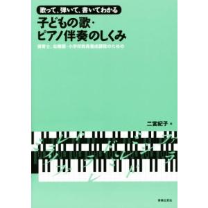 歌って、弾いて、書いてわかる　子どもの歌・ピアノ伴奏のしくみ 保育士、幼稚園・小学校教員養成課程のた...